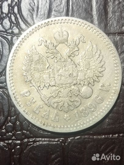1 рубль Николай 2. 1896 г
