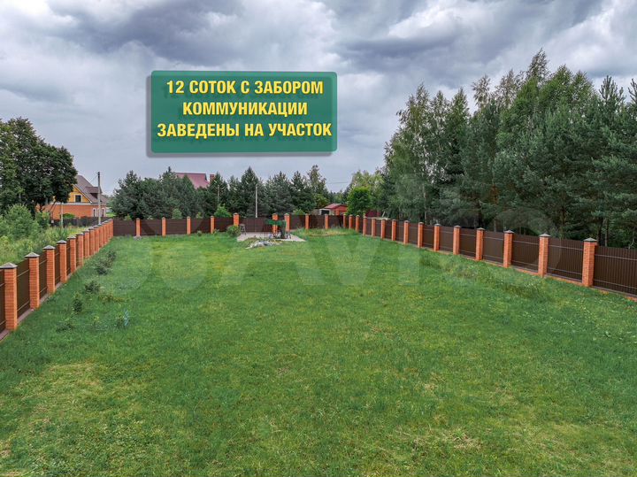 Участок 12 сот. (ИЖС)