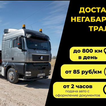 Перевозка грузов. Негабарит. Трал