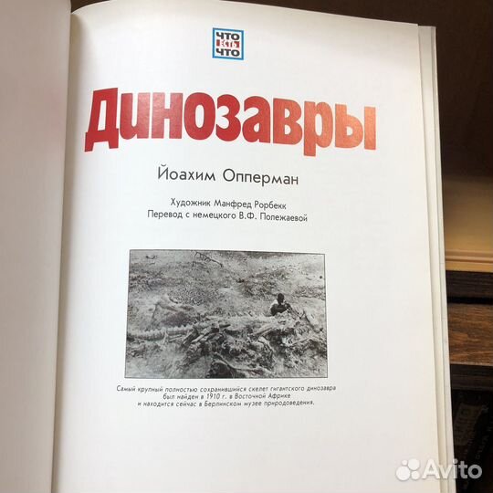 Динозавры. 1994 г. Йоахим Опперман