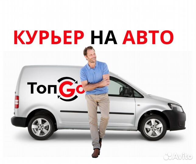 Курьер на личном авто/подработка/ежедневная оплата