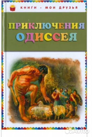 Приключения Одиссея