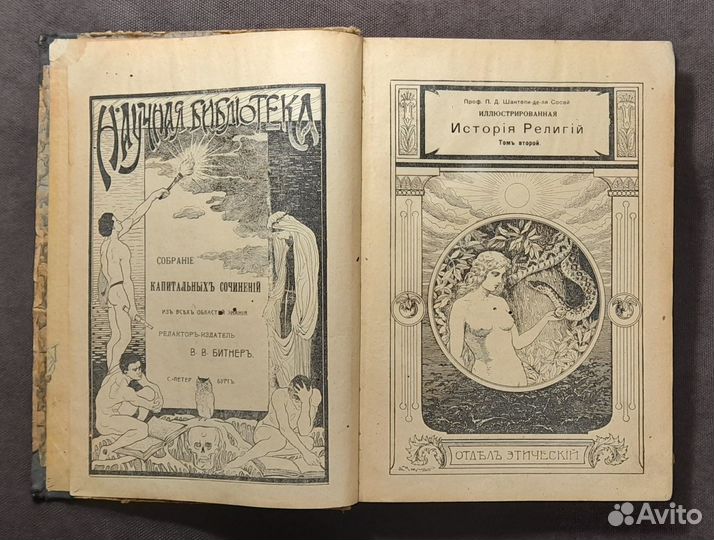 История Религий. 1900-е г. проф Ш. де-ля Сосей