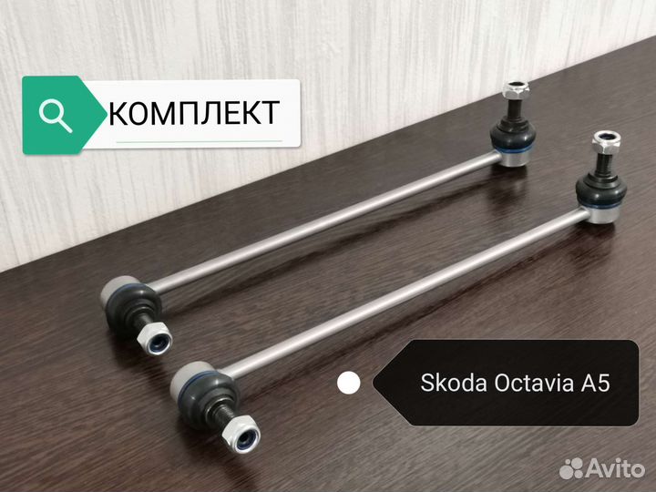 Стойки стабилизатора передние Skoda Octavia A5, VW
