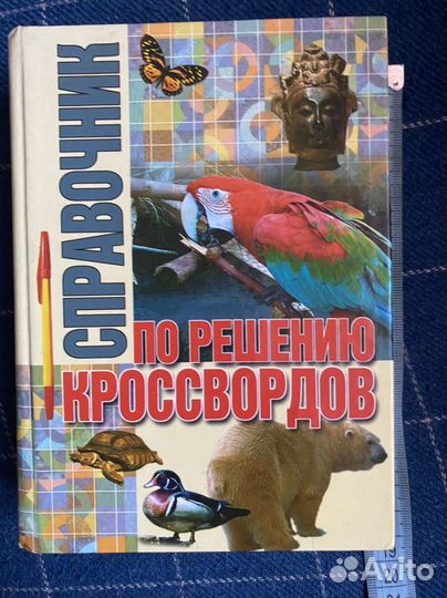 Справочник по решению кроссвордов