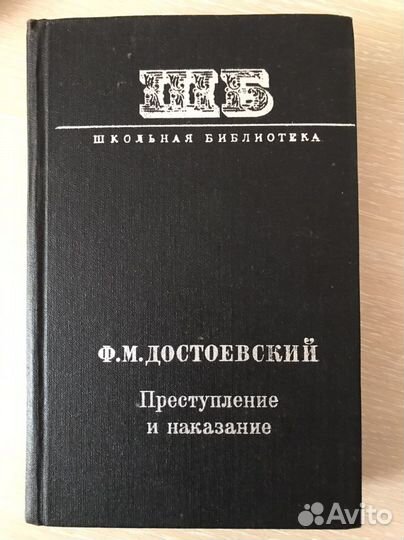 Ф.М. Достоевский Преступление и наказание