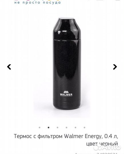 Новый термос с фильтром Walmer Energy 0,4л