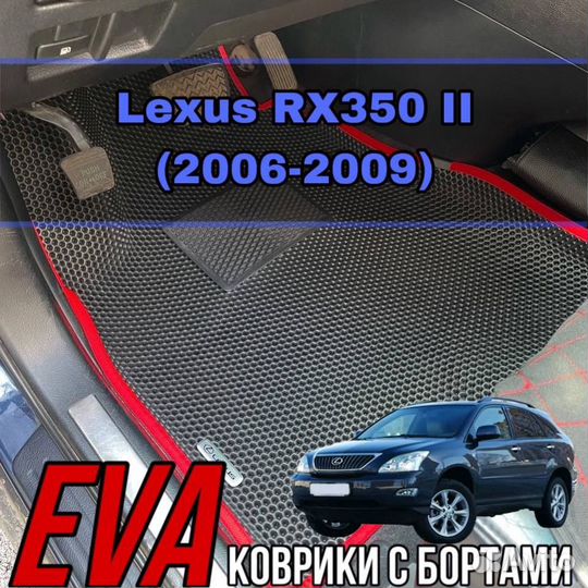 3D коврики eva с бортами на Lexus RX330 / RX350