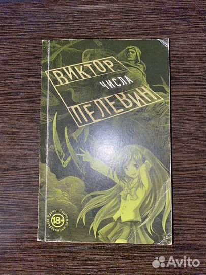 Книги. Виктор Пелевин