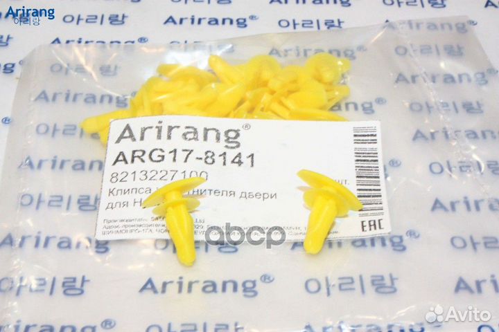 Клипса крепежная ARG17-8141 Arirang