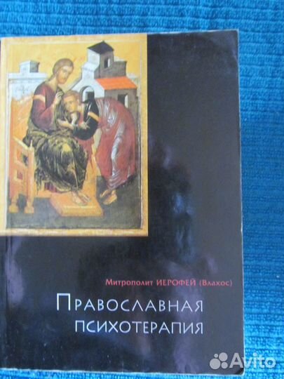 Православная психотерапия
