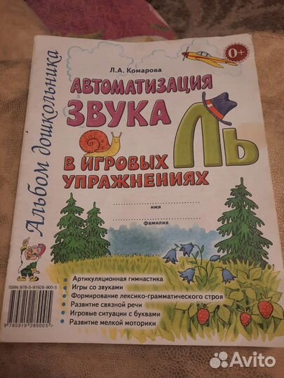 Л.А.Комарова, Автоматизация звука Ль