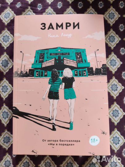 Нина Лакур Замри (NinaLaCour - Hold Still) 18+