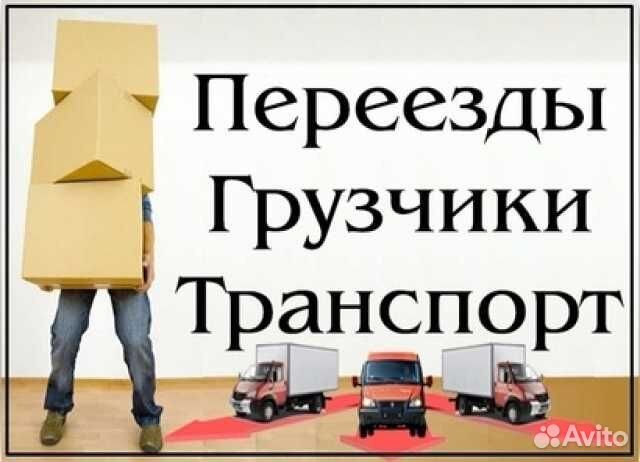 Переезды грузчики