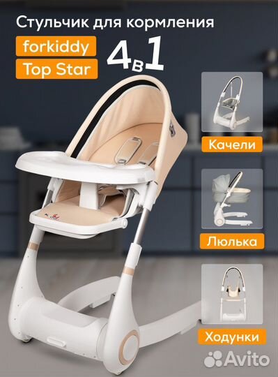 Стульчик 4 в 1 Forkiddy Top Star Beige 0+
