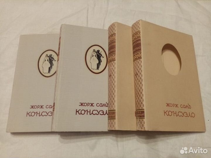 Жорж Санд. Консуэло. 1947г. 2 тома