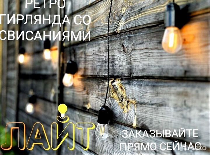 Ретро Гирлянда