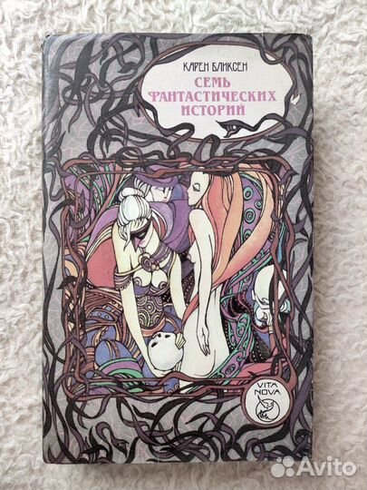 Карен Бликсен. Семь фантастических историй
