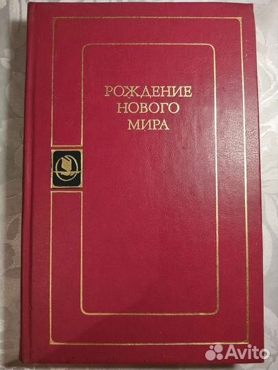 Рождение нового мира. 1986
