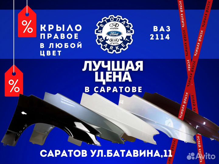 Крыло правое ваз 2114 в любой цвет