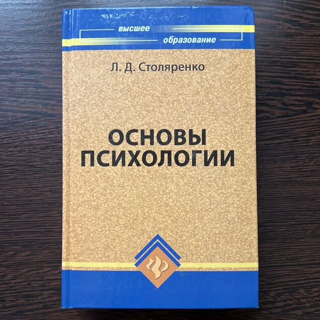 Психология Л.Д. Столяренко