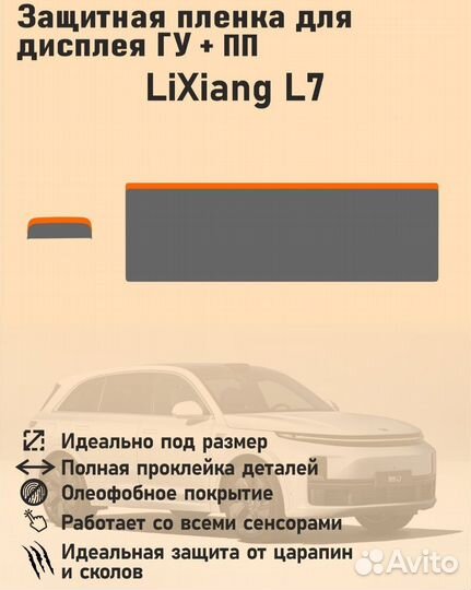 Пленка на экран lixiang li7