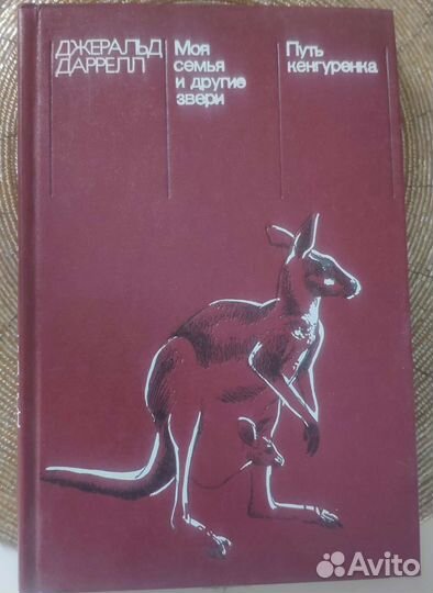 Джеральд Даррелл «Моя семья и другие звери»