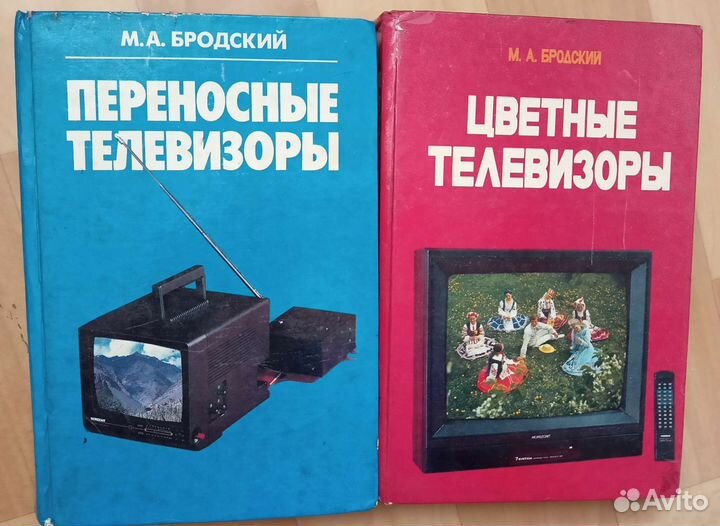 Книги Бродский Переносные, цветные телевизоры