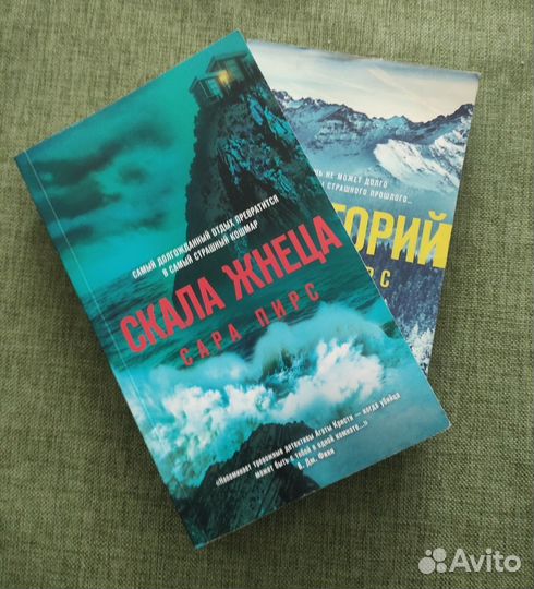 Сара Пирс Санаторий и Скала Жнеца Триллеры