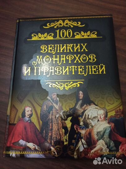100 великих. Различные энциклопедии