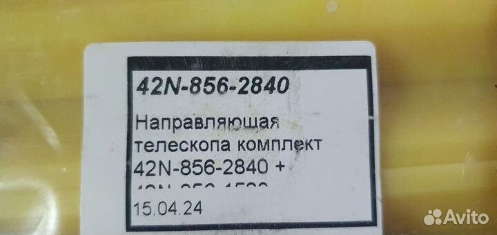 Направляющие телескопа Komatsu 42N-856-2840