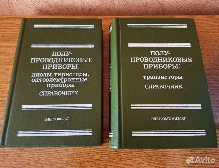 Горюнов Н. Н. Полупроводниковые приборы 2 шт