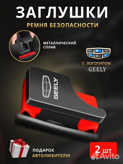 Заглушки ремня безопасности Geely