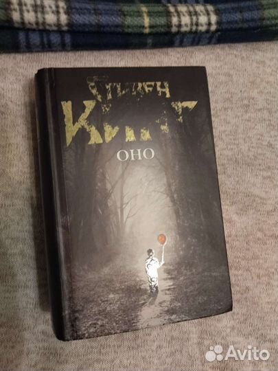 Оно (Стивен Кинг) Невыносимая любовь (Макьюэн)