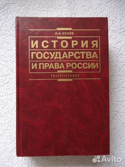 История государства и права России. Учебник