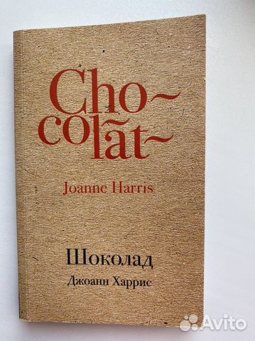 Джоанн Харрис «Шоколад»