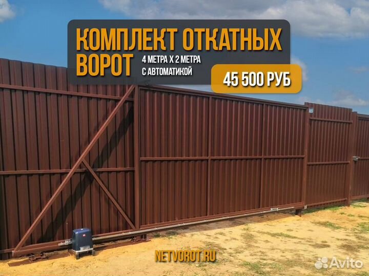 Откатные ворота 4 на 2