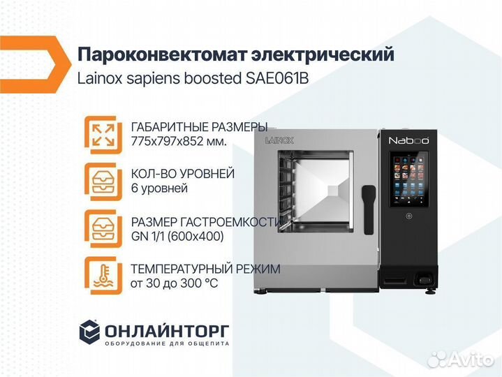 Пароконвектомат lainox sapiens boosted SAE061B