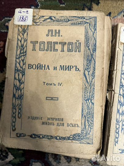 Л.н. Толстой Война и миръ 1915