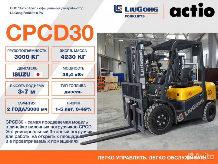 Вилочный погрузчик LiuGong CPCD30, 2023