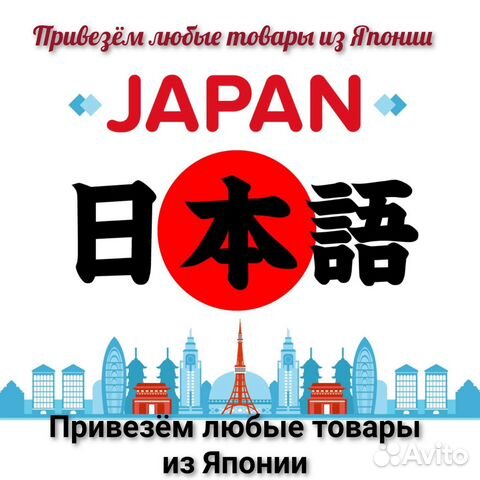 Привезём любой товар из Японии