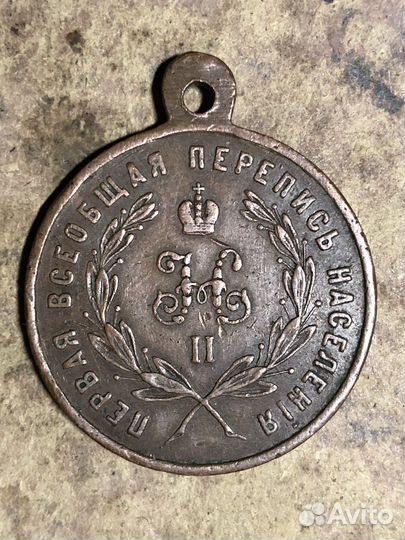 Медаль первая всеобщая перепись населения 1897