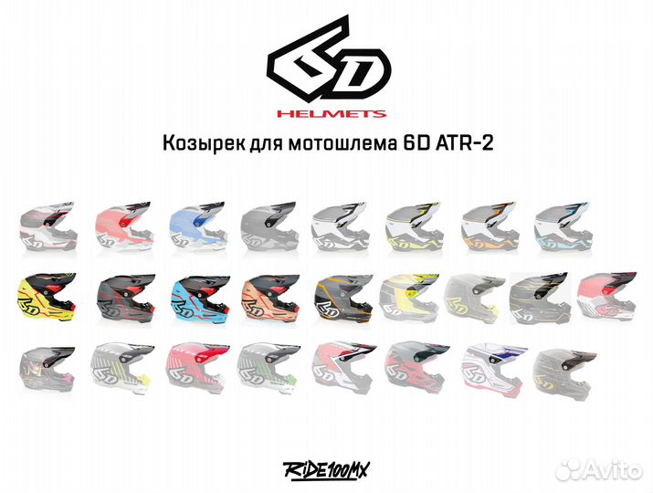 Козырек для мотошлема 6D ATR-2