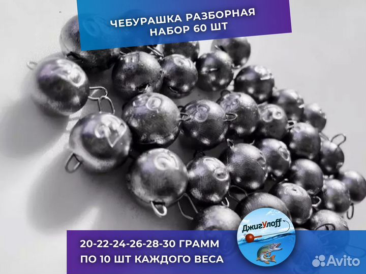Груз рыболовный Чебурашка разборная Набор 60 шт