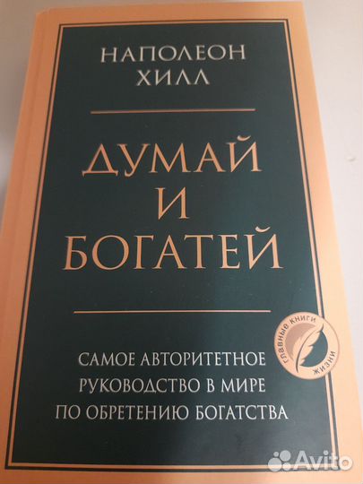 Наполеон Хилл - думай и богатей