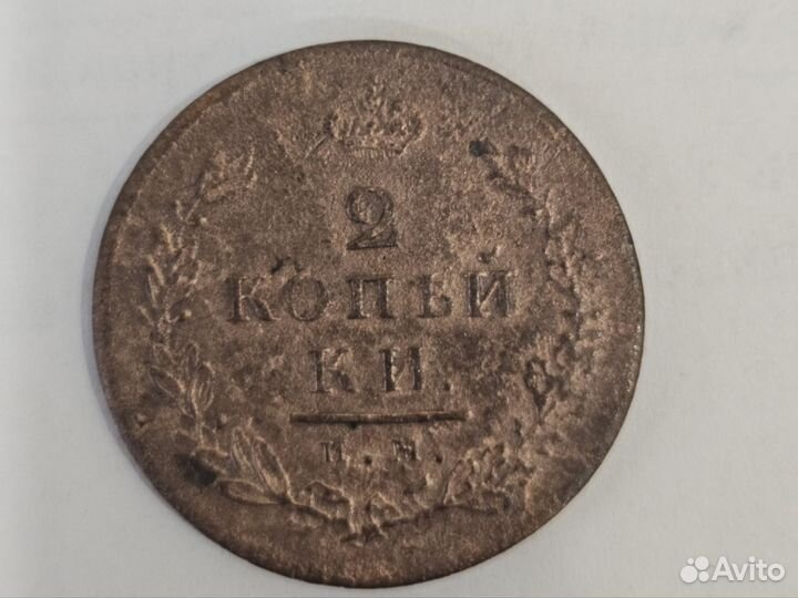2 копейки 1814 года