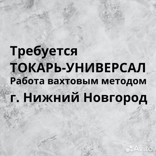 Требуется токарь-универсал, в г. Нижний Новгород