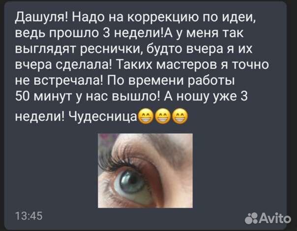 Наращивание ресниц до 1,5 часа день в день