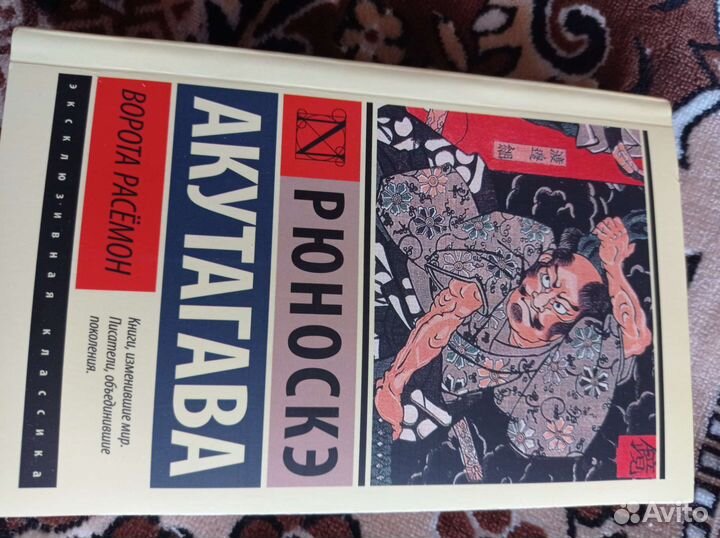 Книга Акутагава Рюноскэ