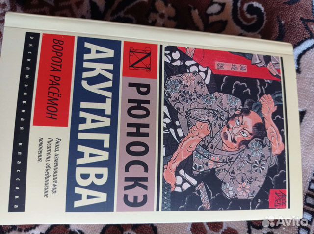 Книга Акутагава Рюноскэ